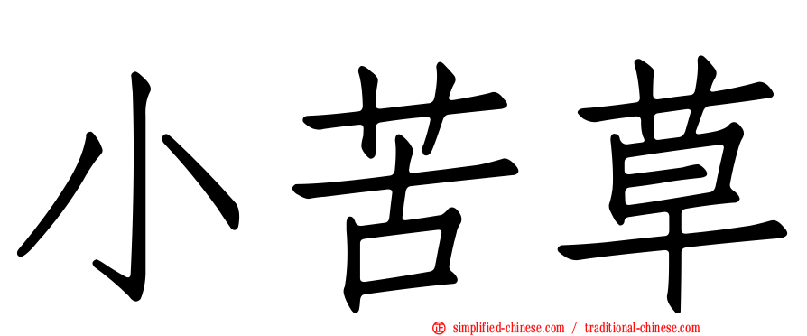 小苦草