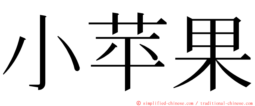小苹果 ming font