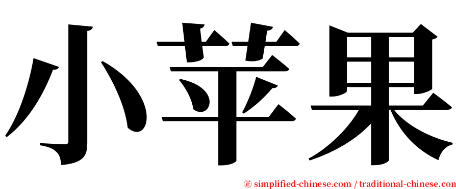 小苹果 serif font
