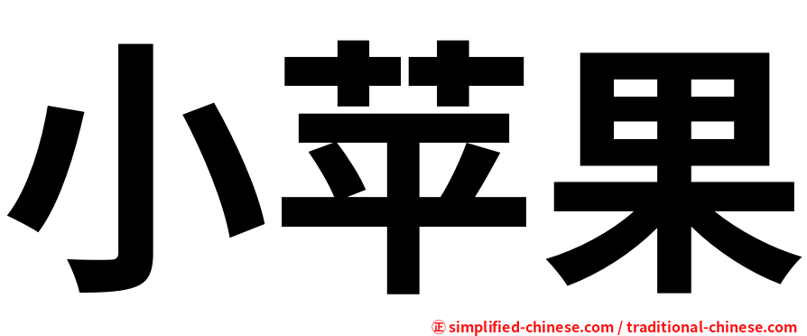 小苹果