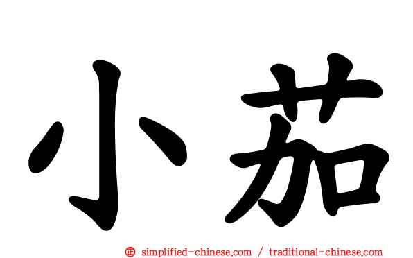 小茄