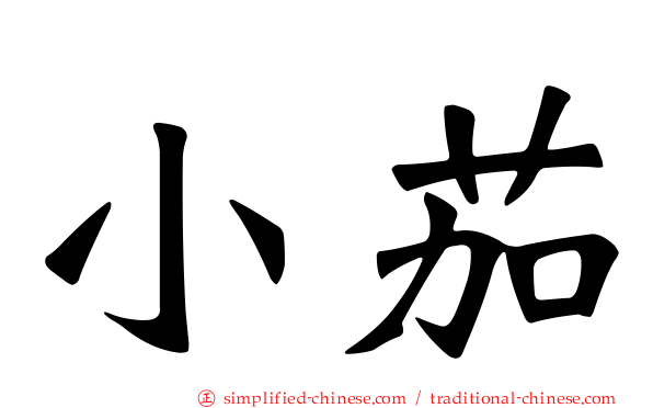 小茄