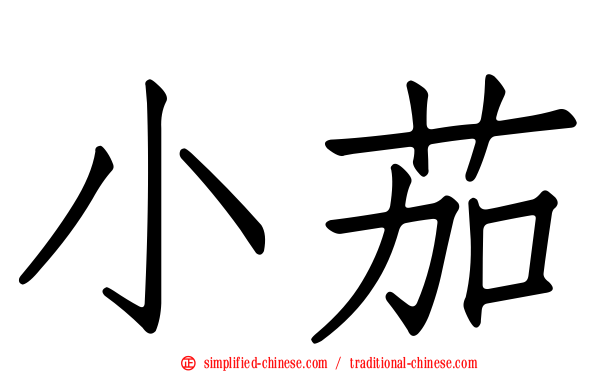 小茄