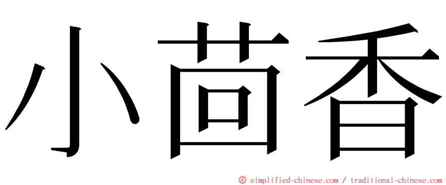 小茴香 ming font