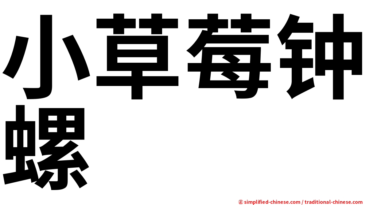 小草莓钟螺