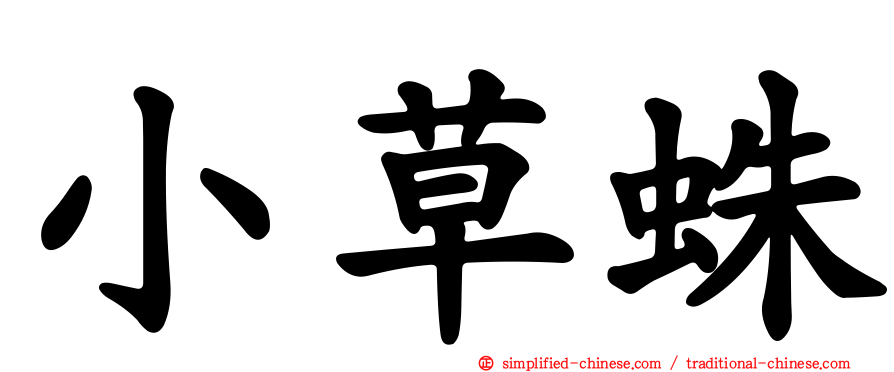 小草蛛