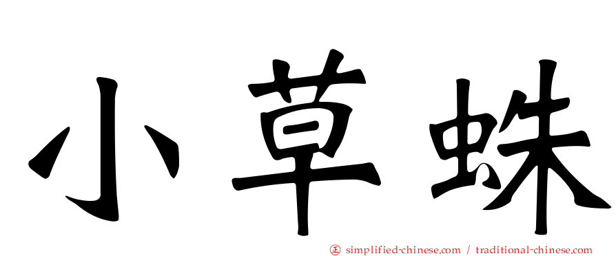 小草蛛