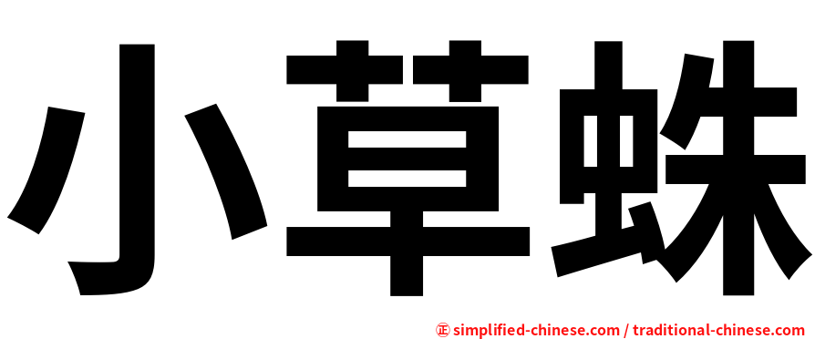 小草蛛