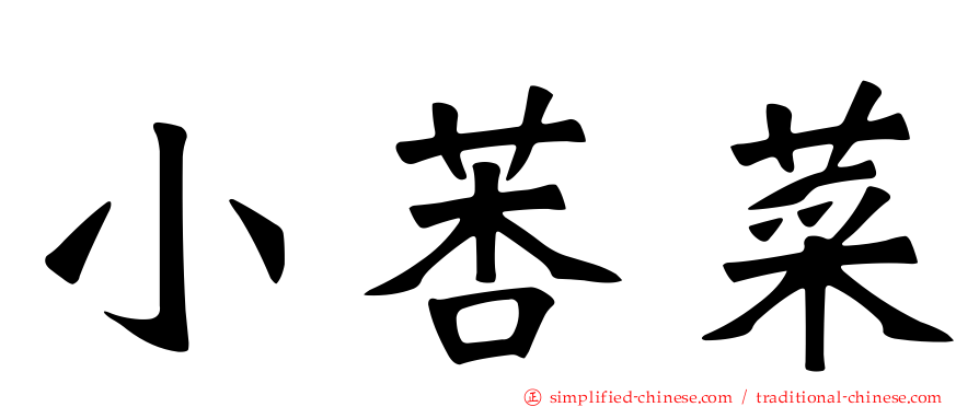 小莕菜