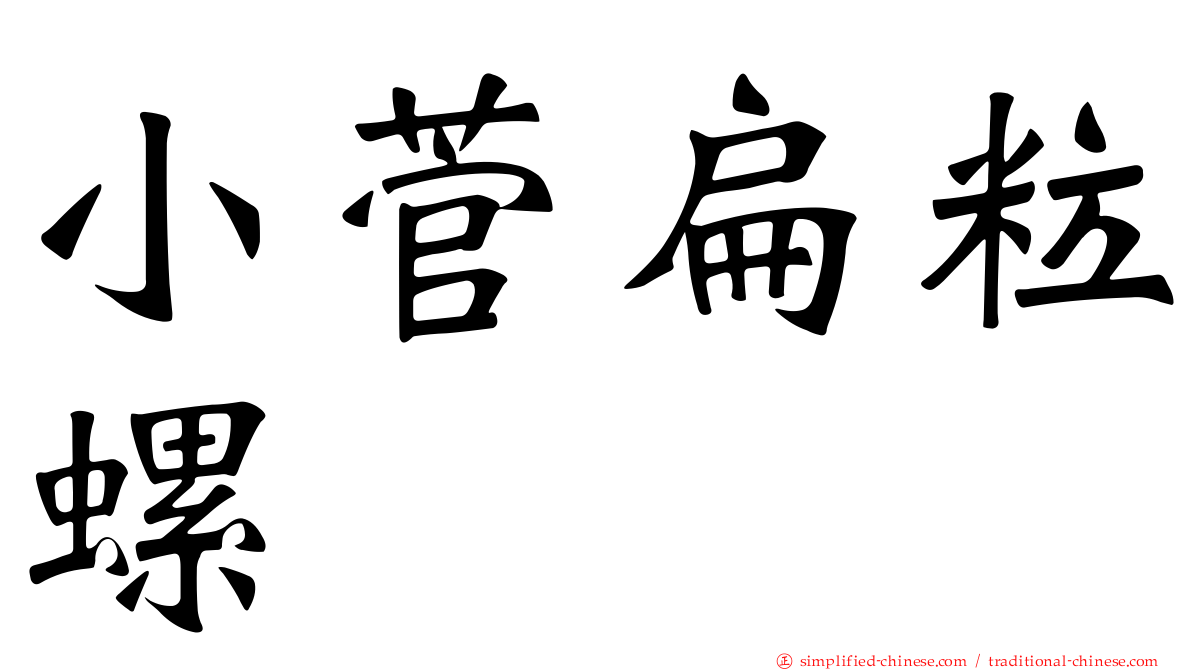 小菅扁粒螺