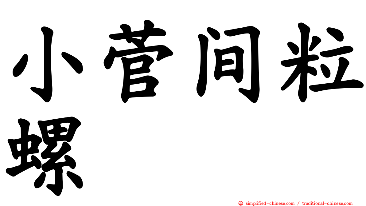 小菅间粒螺