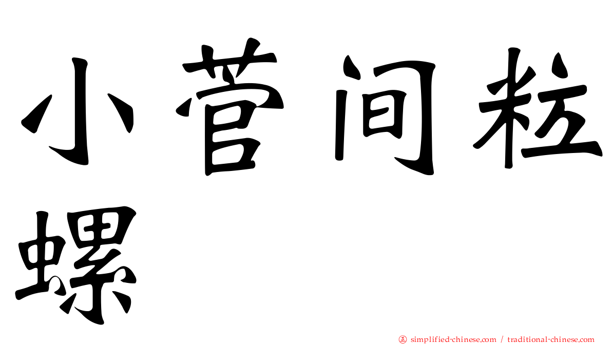 小菅间粒螺
