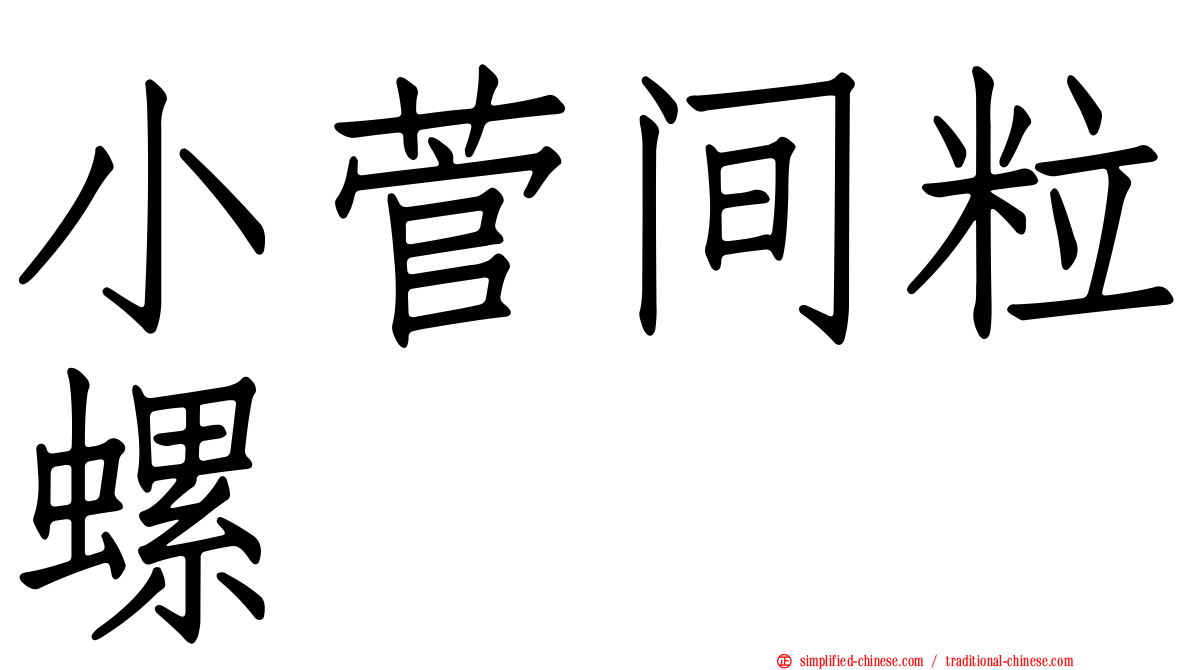 小菅间粒螺