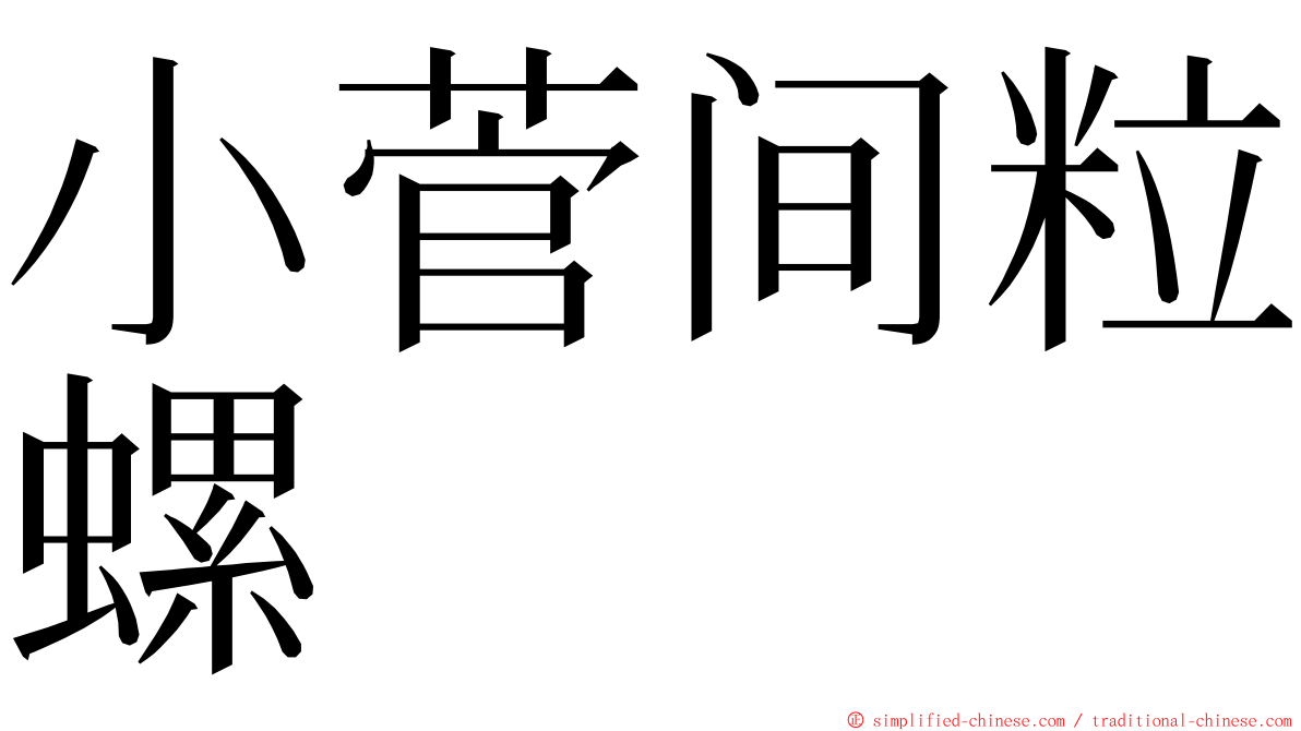 小菅间粒螺 ming font