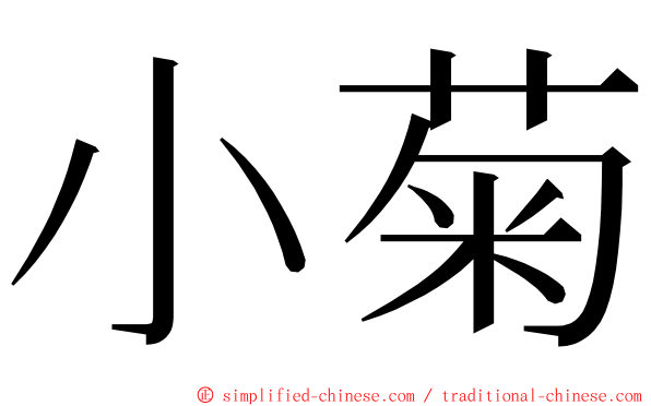 小菊 ming font