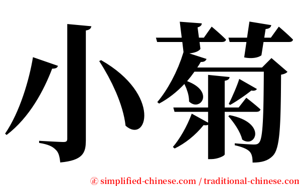 小菊 serif font