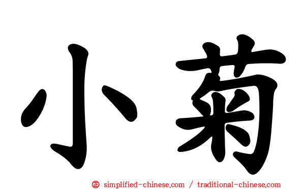 小菊