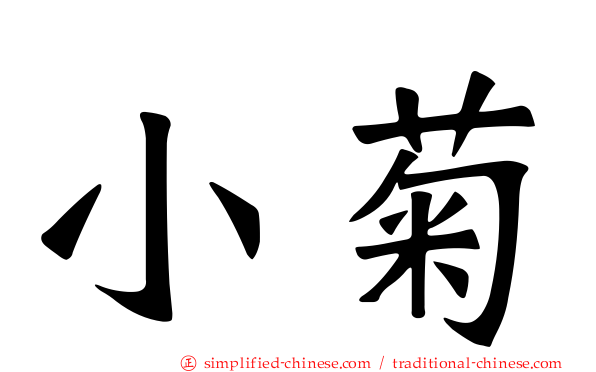 小菊