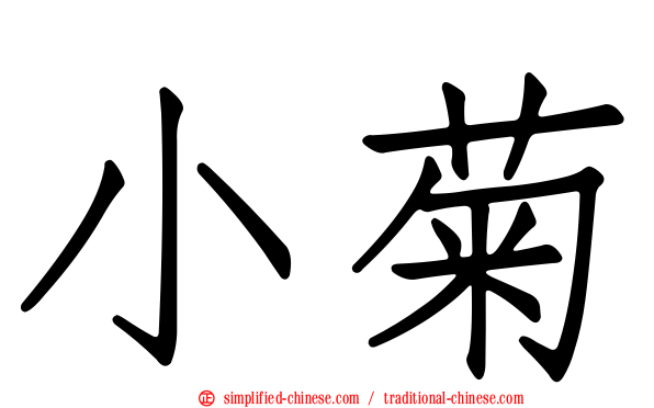 小菊