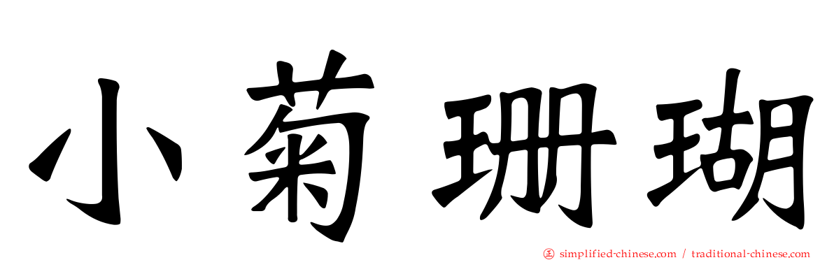 小菊珊瑚