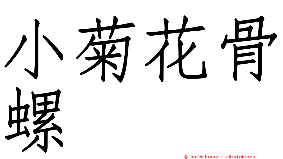 小菊花骨螺