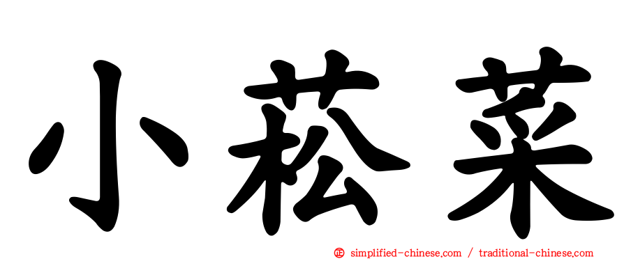 小菘菜