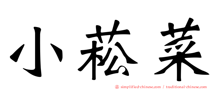 小菘菜