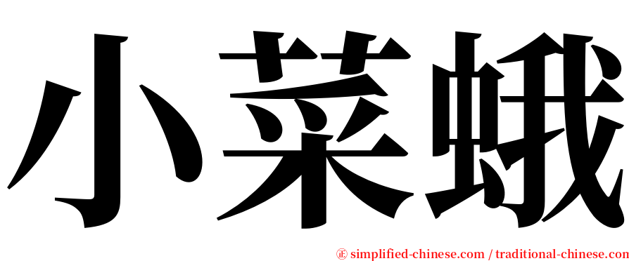 小菜蛾 serif font