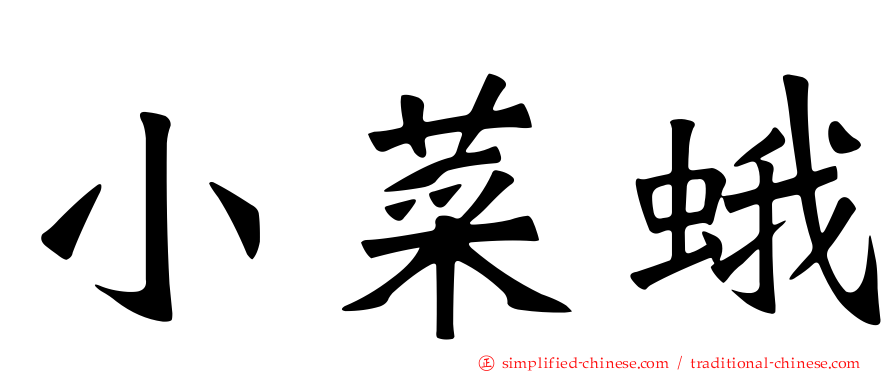 小菜蛾