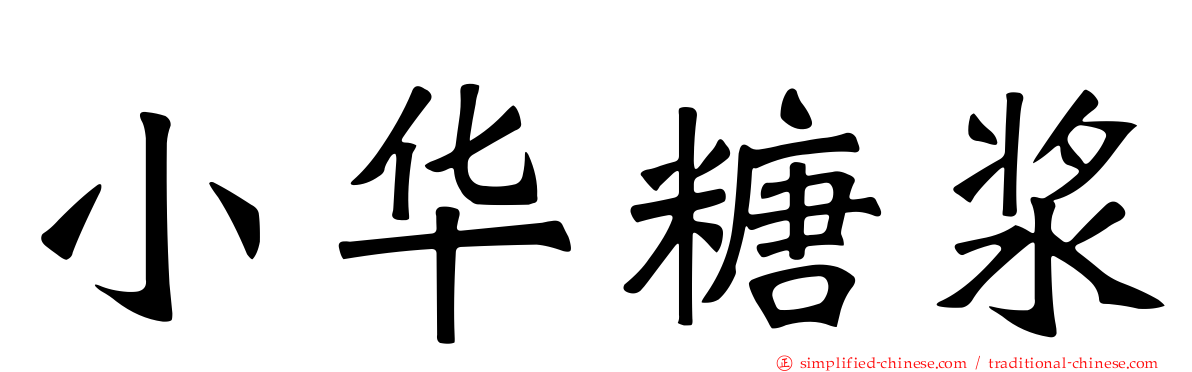 小华糖浆