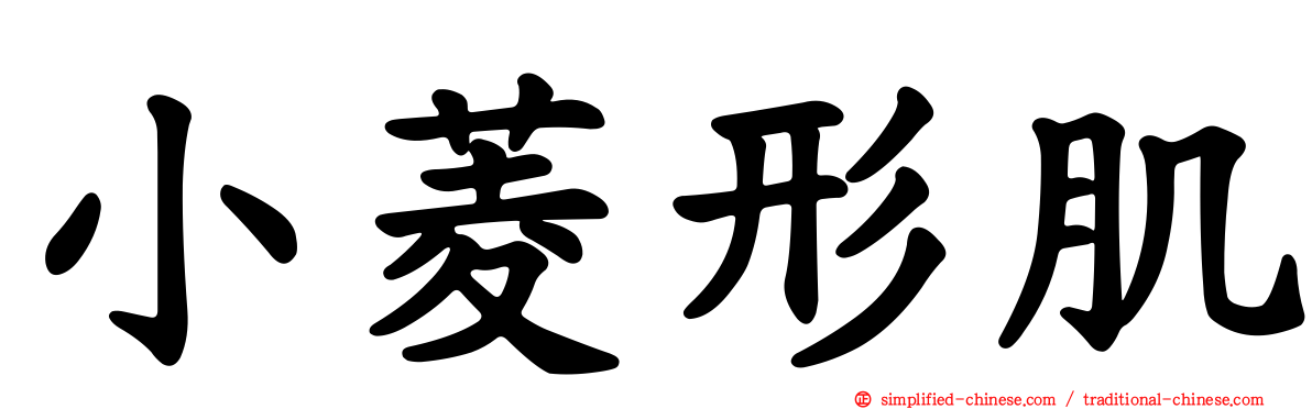 小菱形肌