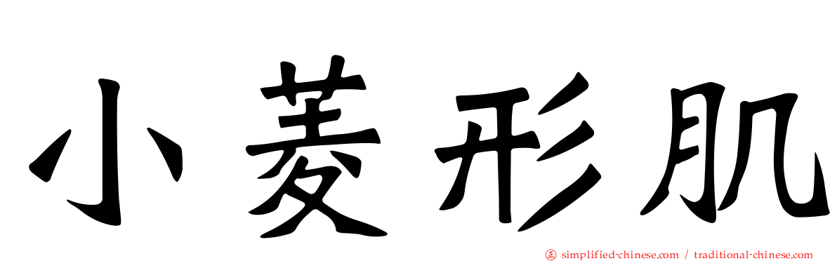 小菱形肌
