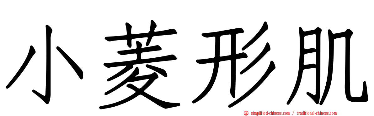 小菱形肌