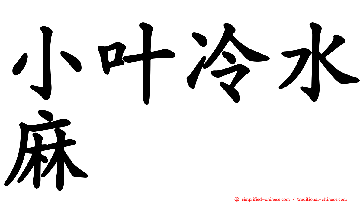 小叶冷水麻