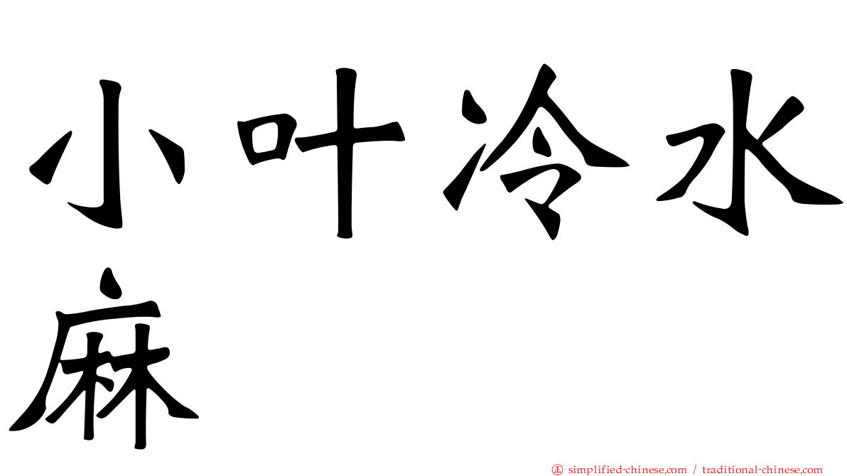 小叶冷水麻