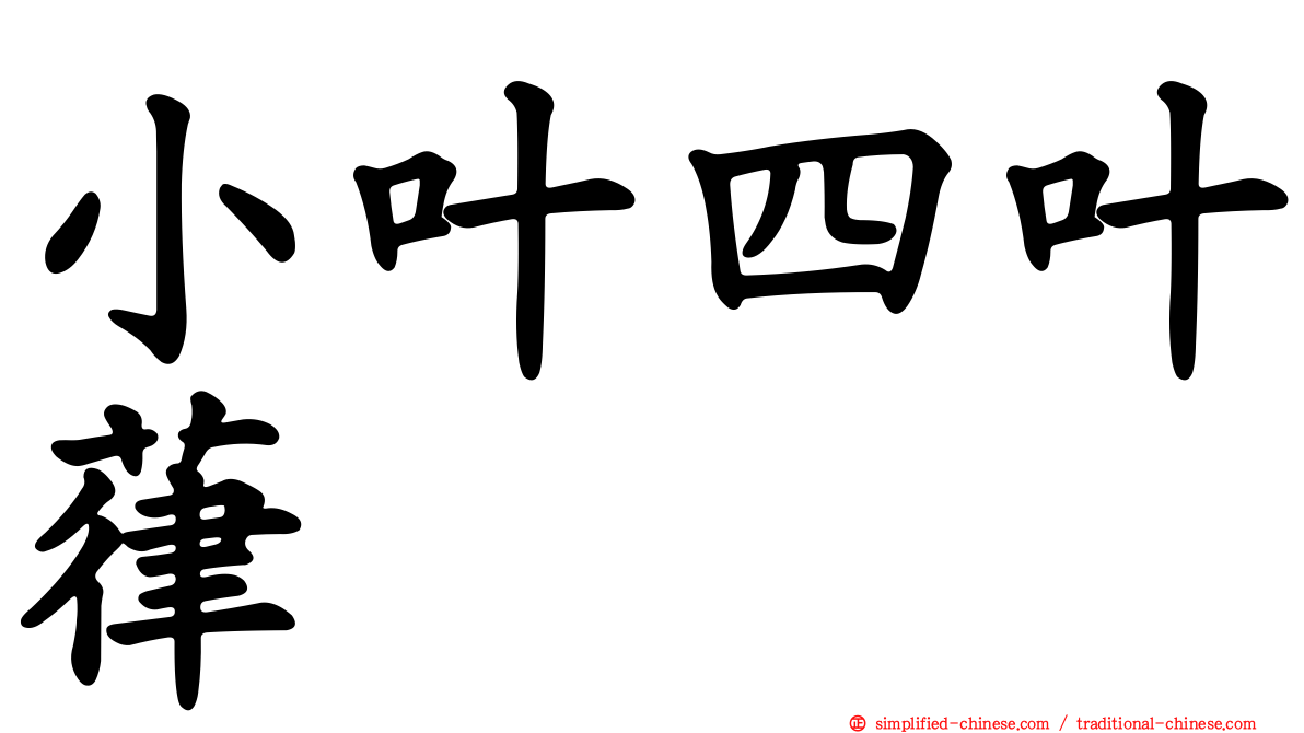小叶四叶葎