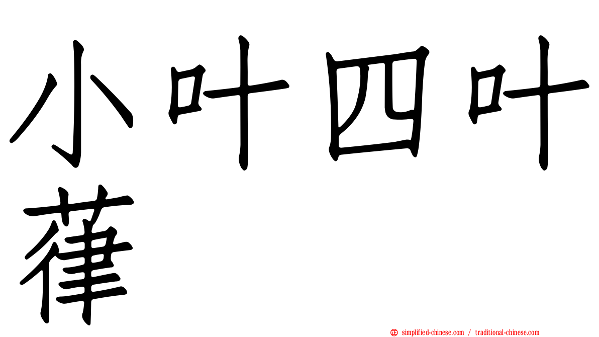 小叶四叶葎