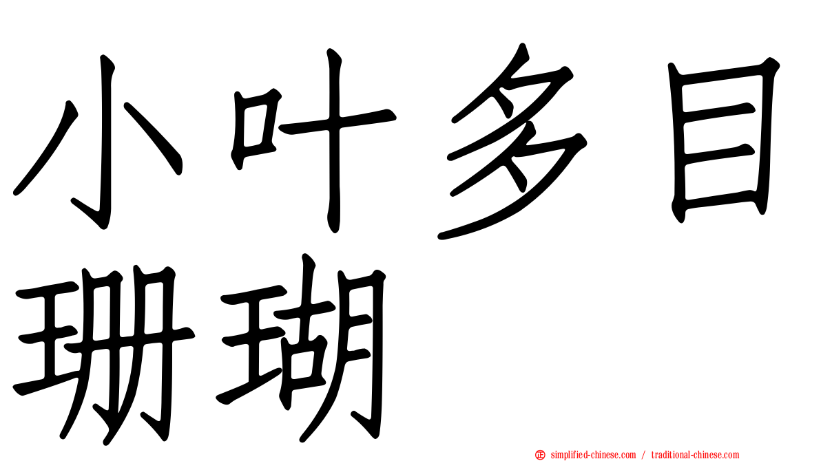 小叶多目珊瑚