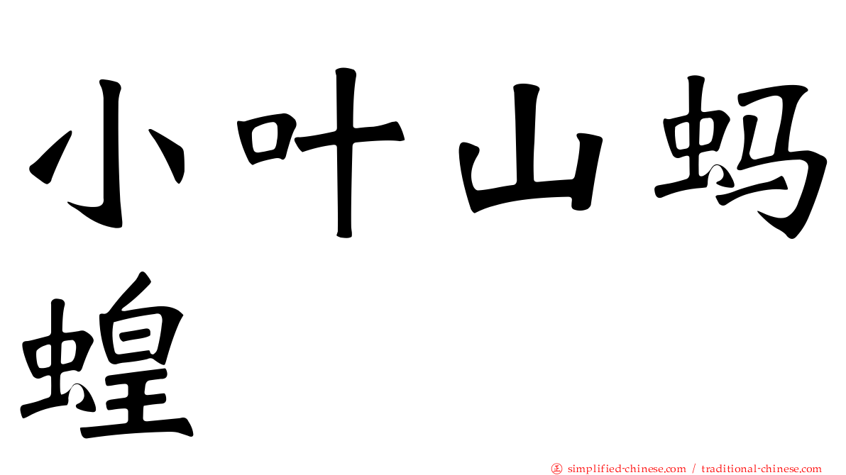 小叶山蚂蝗