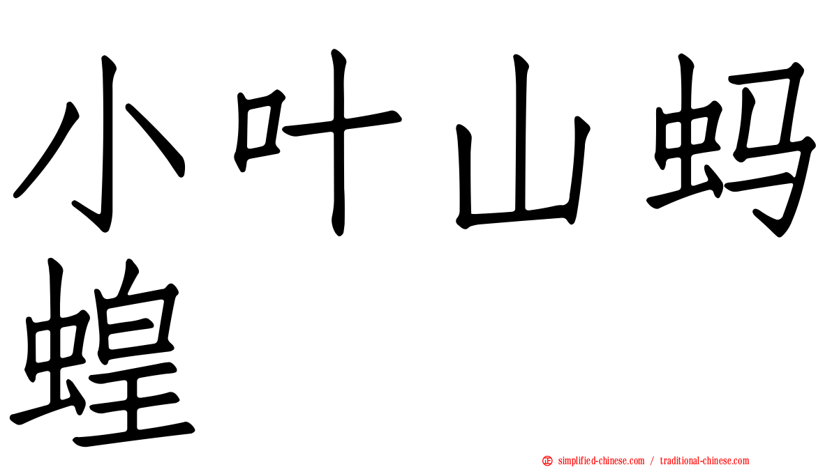 小叶山蚂蝗