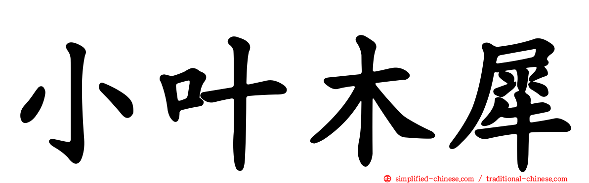 小叶木犀