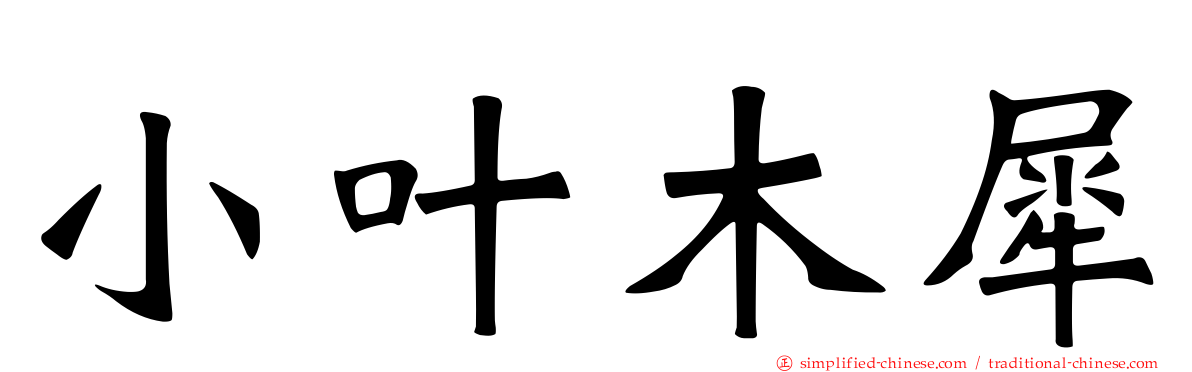 小叶木犀