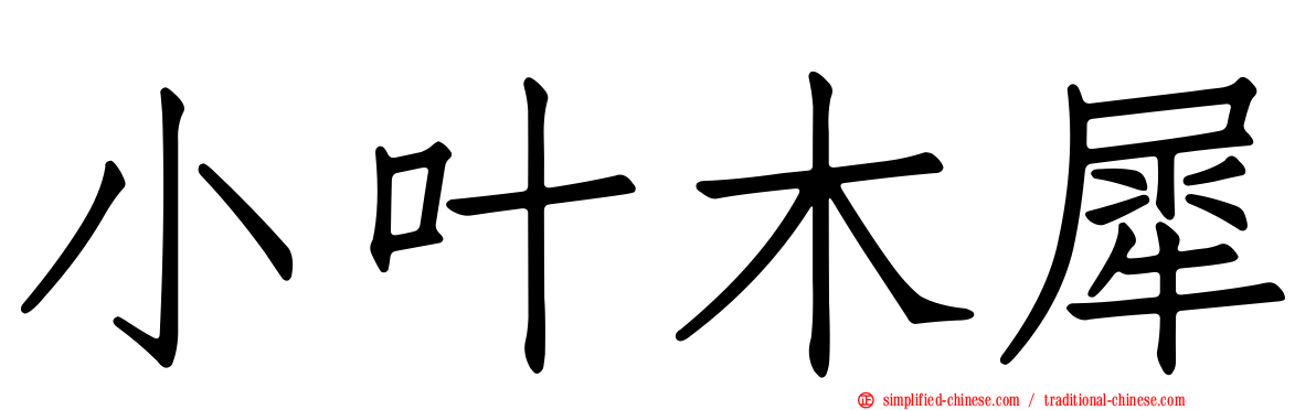 小叶木犀