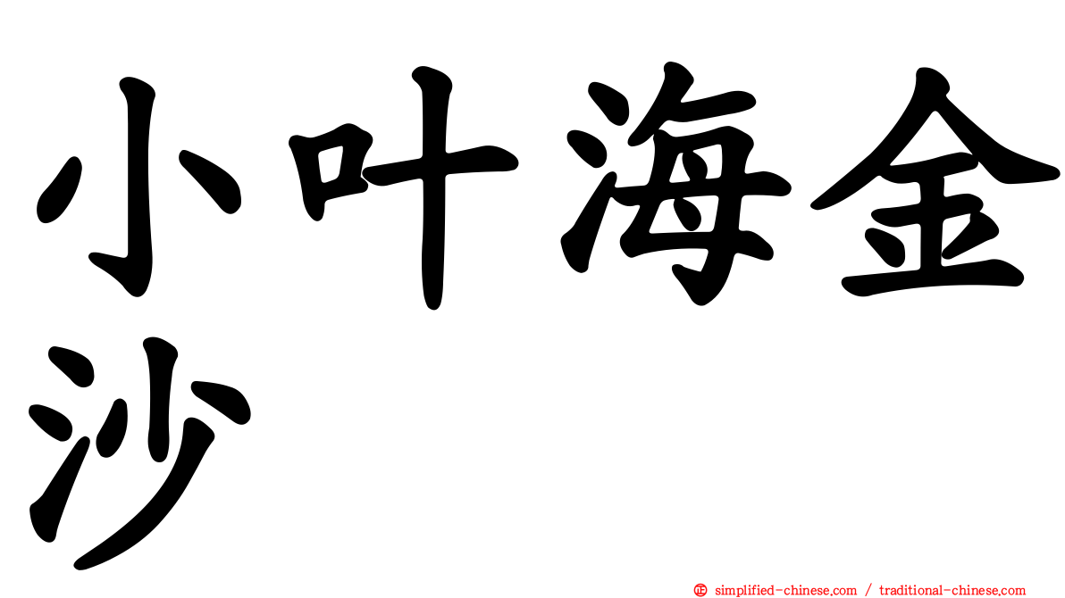 小叶海金沙