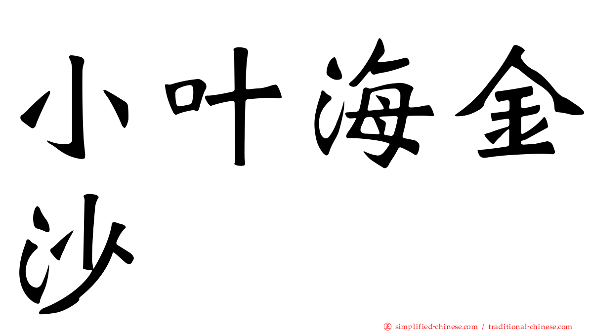 小叶海金沙