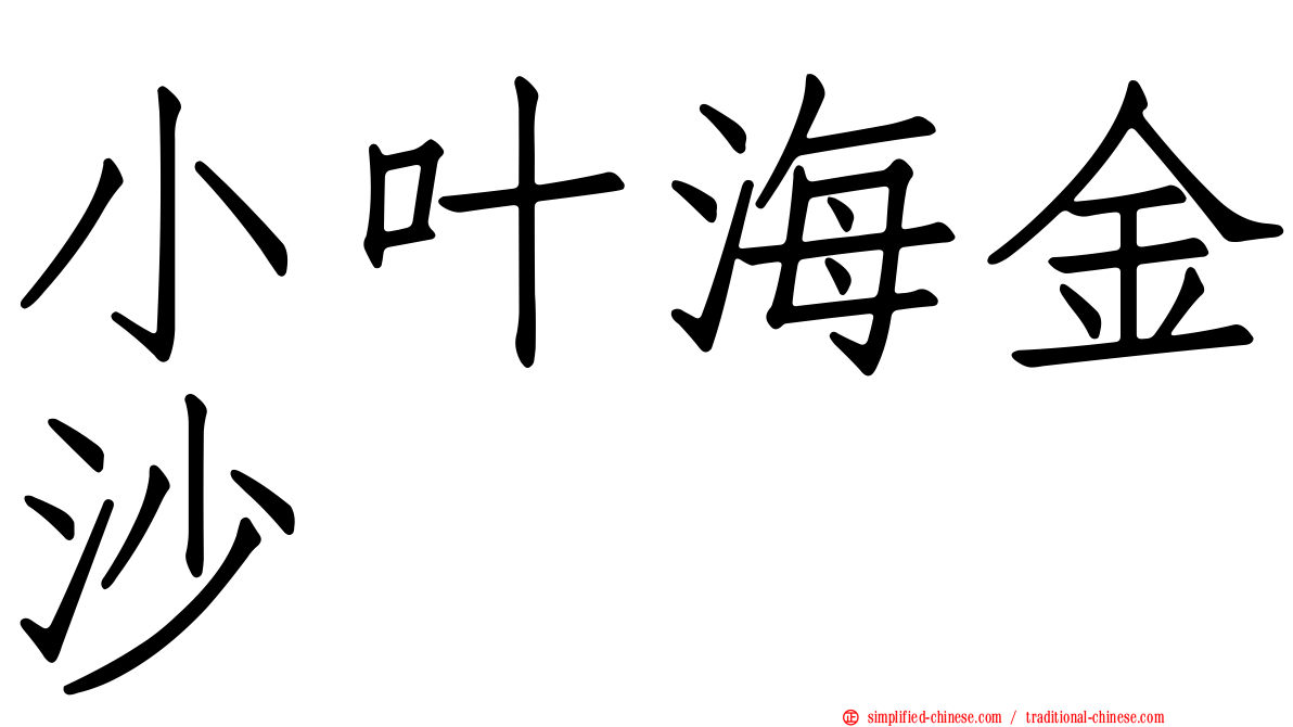 小叶海金沙