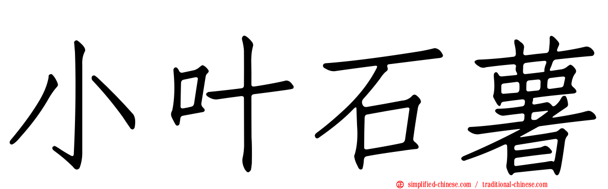 小叶石薯