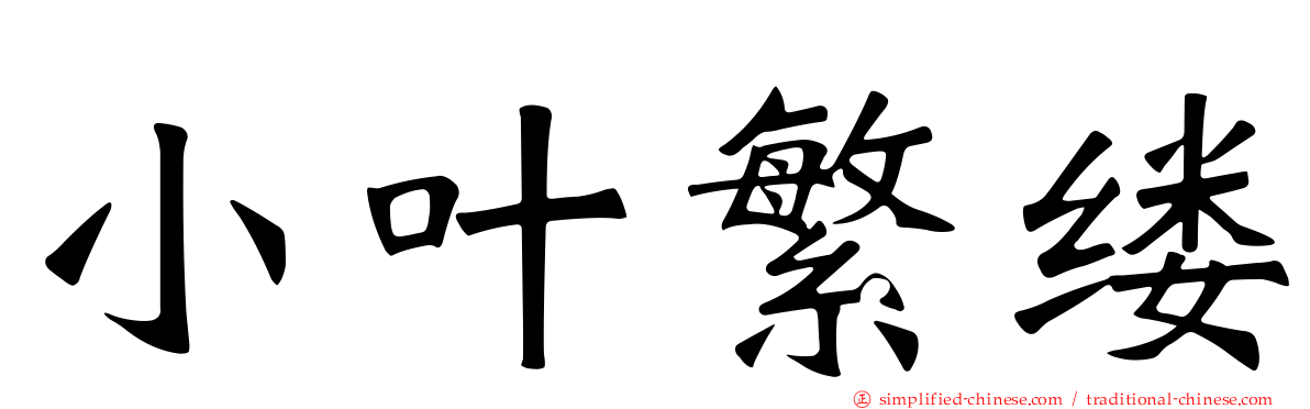 小叶繁缕