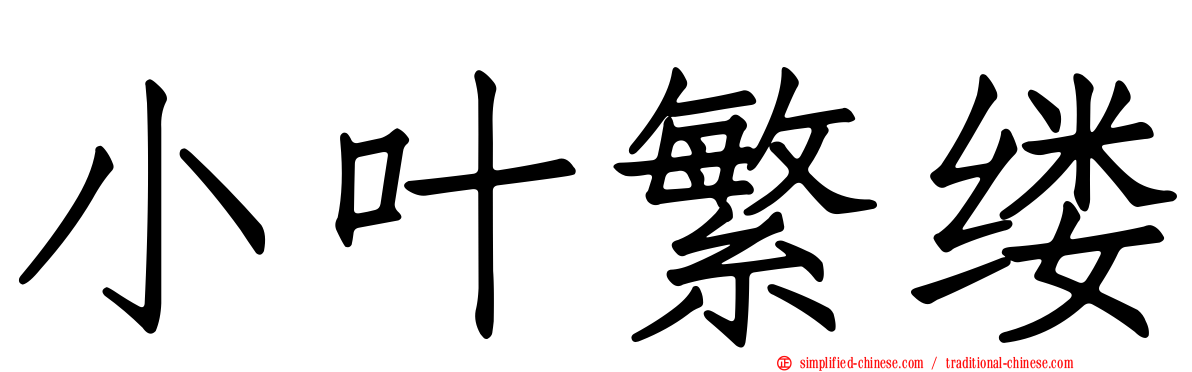 小叶繁缕