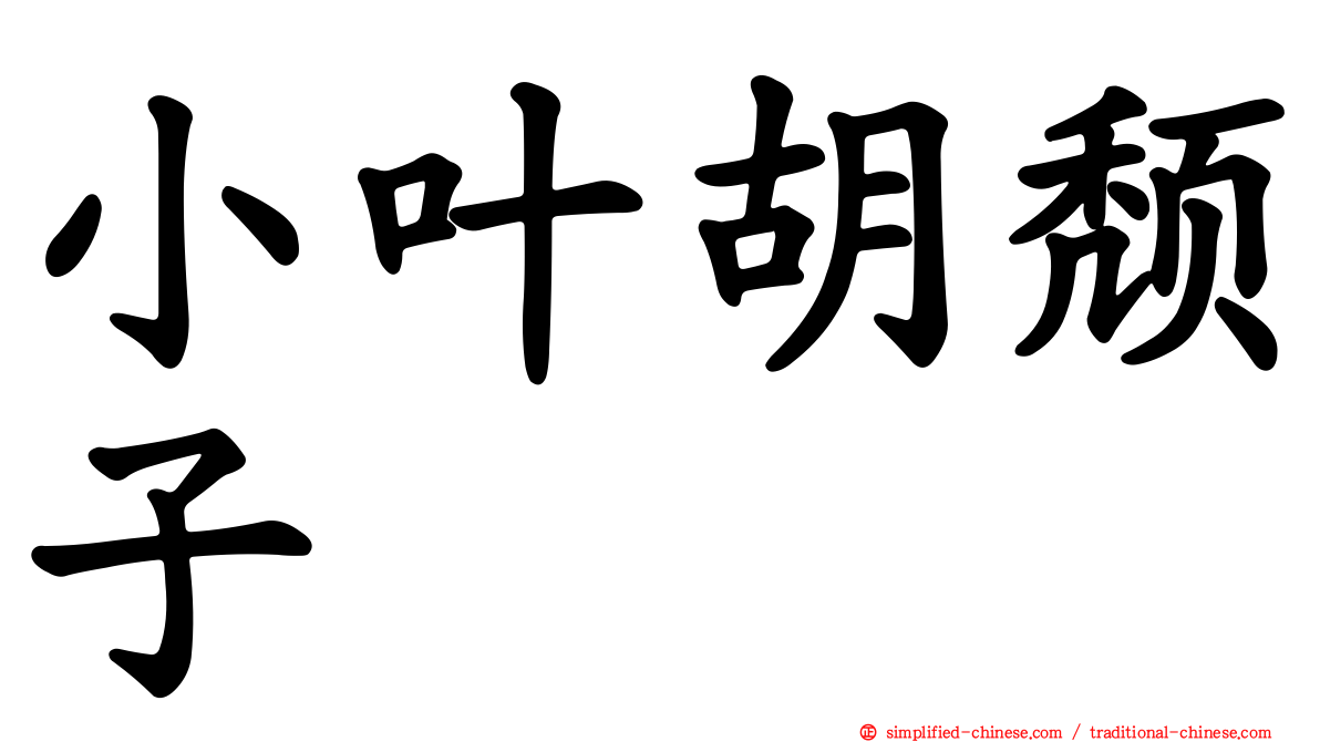 小叶胡颓子